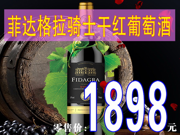 菲达格拉骑士干红葡萄酒 750ml 13%vol